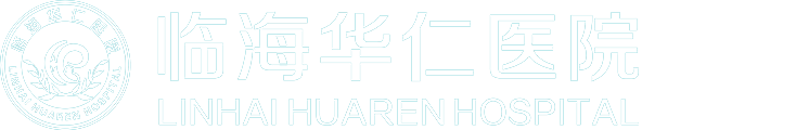 临海华仁医院